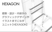 建築デザイン集団　HEXAGON